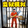 监狱挖掘模拟器正式版