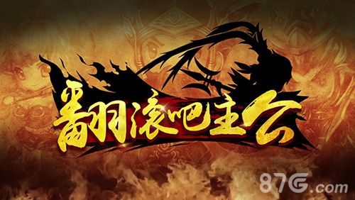 翻滚吧主公logo