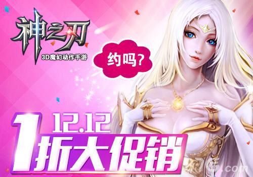《神之刃》双12狂欢买买买