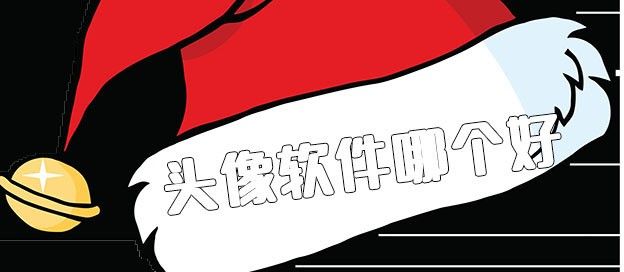头像软件