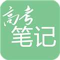 高考笔记安卓版