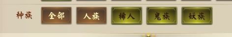 执剑之刻种族筛选界面图片