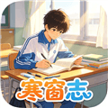 寒窗志手游下载_寒窗志下载 v1.0.7安卓版
