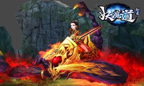 聊斋妖魔道新坐骑