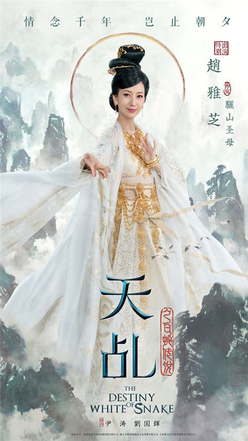 赵雅芝饰“骊山圣母”