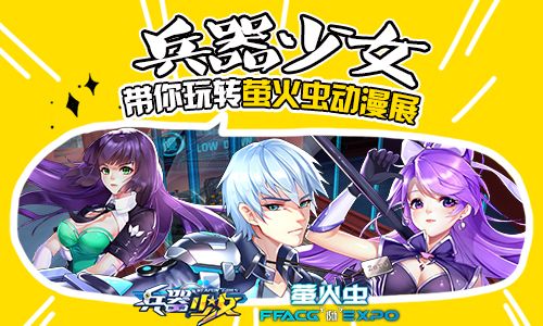 兵器少女宣传图