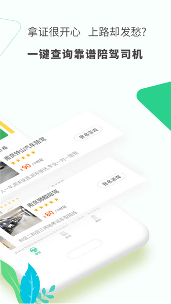 驾驶员陪驾宣传图