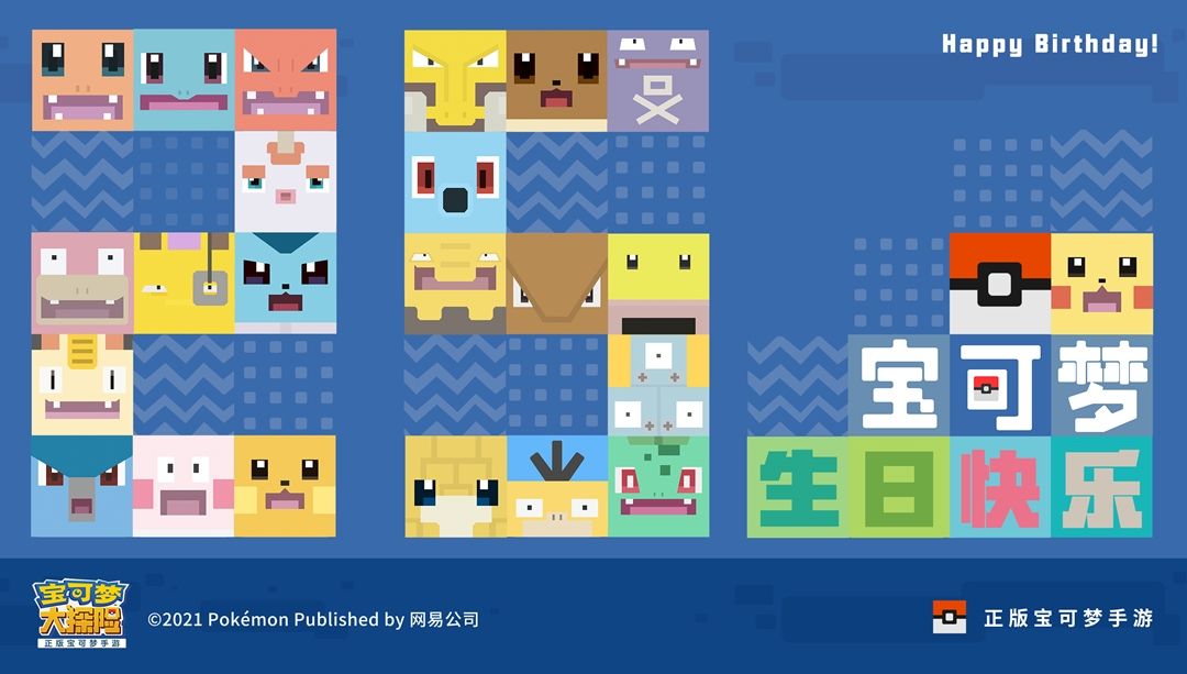 宝可梦25周年生日祭:《宝可梦大探险》发福利啦! 宝可梦25周年生日祭:《宝可梦大探险》发福利啦!