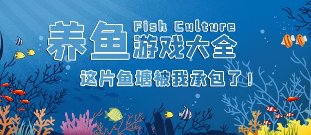 养鱼游戏大全