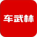 车武林