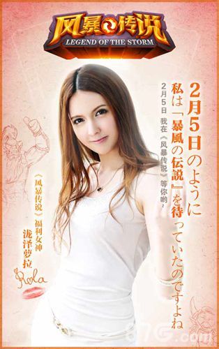 《风暴传说》女神泷泽萝拉助阵2