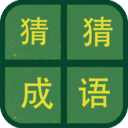 识图猜成语