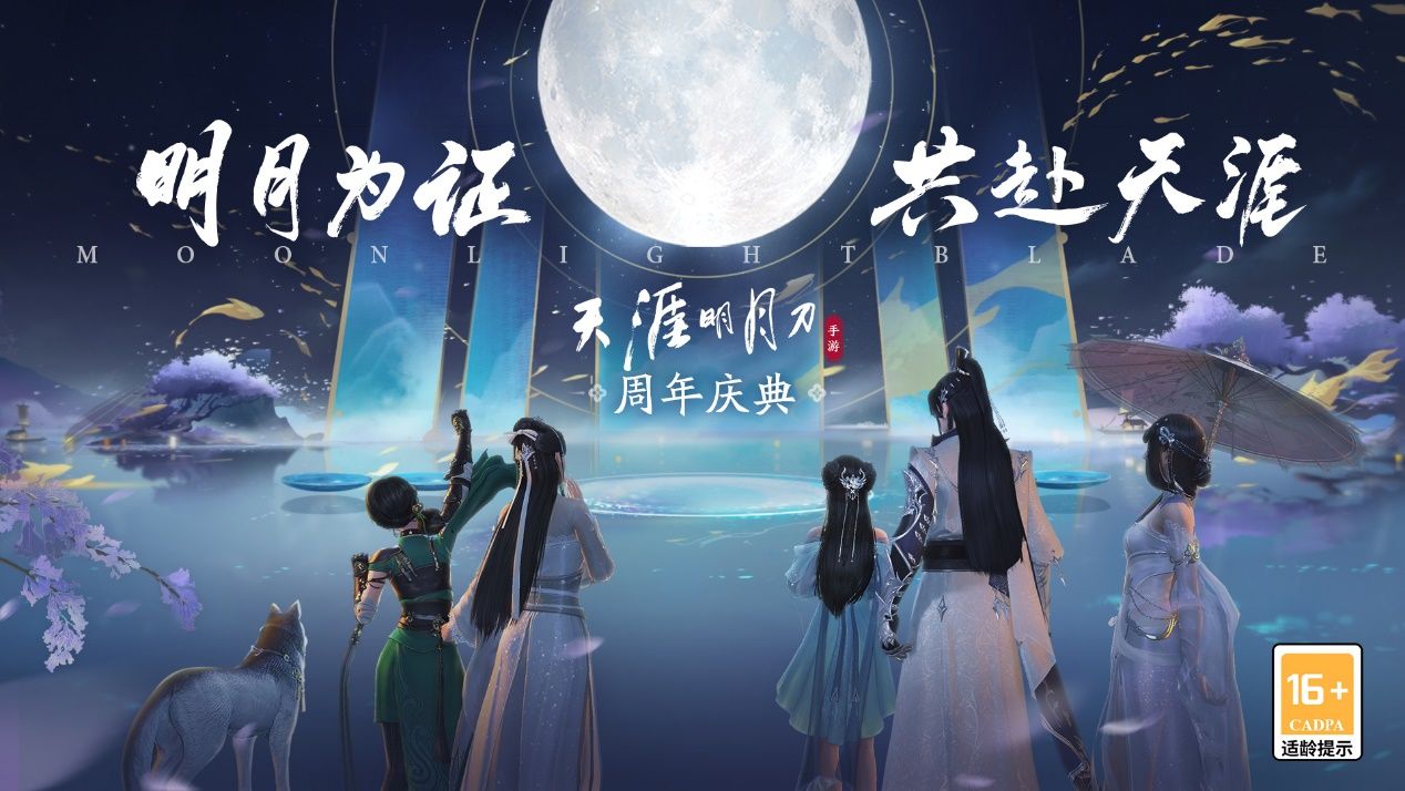 天涯明月刀手游周年庆图