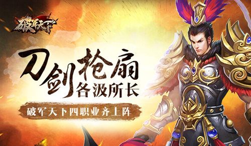 破军天下宣传图