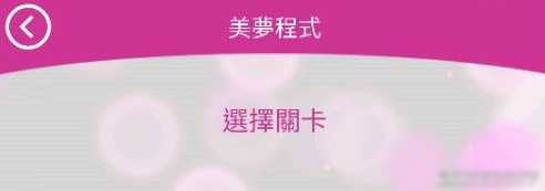 无法触碰的掌心美梦程式关卡