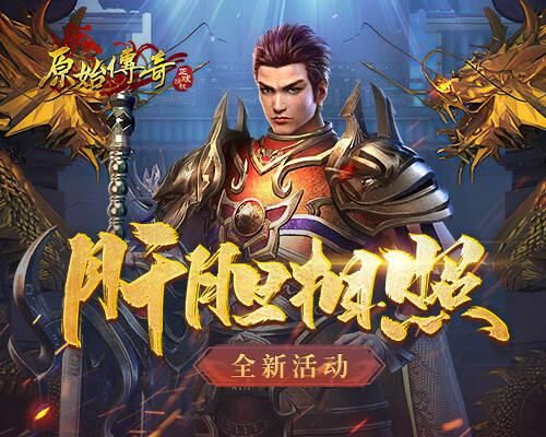 原始传奇1
