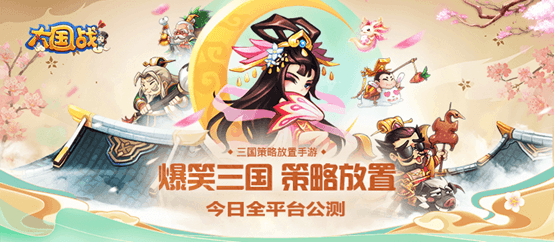 爆笑三国奥利给!《大国战》今日全平台震撼公测!与您相约巅峰之战! 爆笑三国奥利给!《大国战》今日全平台震撼公测!与您相约巅峰之战!