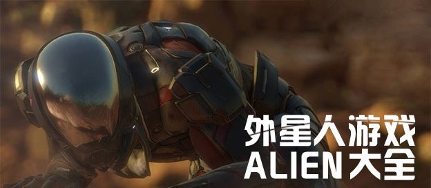 外星人游戏大全