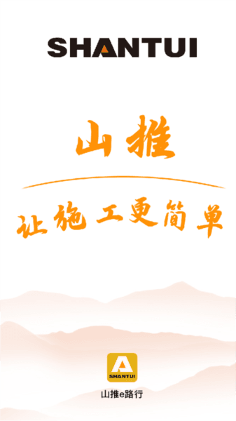 山推e路行app宣传图