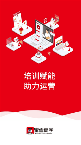 蜜雪商学安卓版宣传图