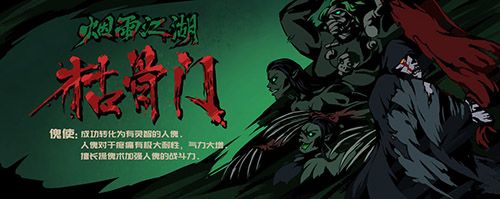 烟雨江湖枯骨门图片