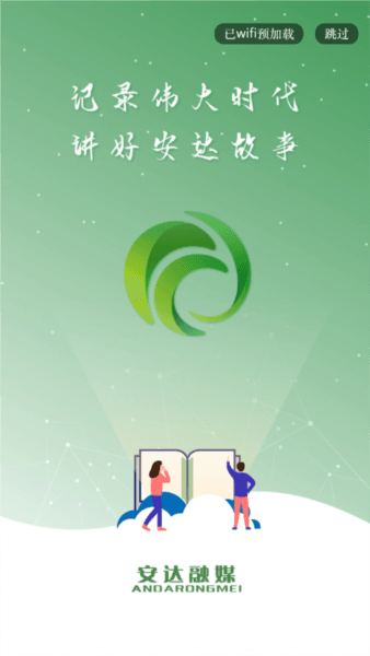 安达融媒客户端宣传图