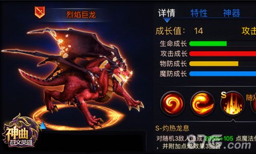 神曲之符文英雄:龙族魔灵-烈焰巨龙