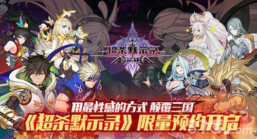 超杀默示录宣传图