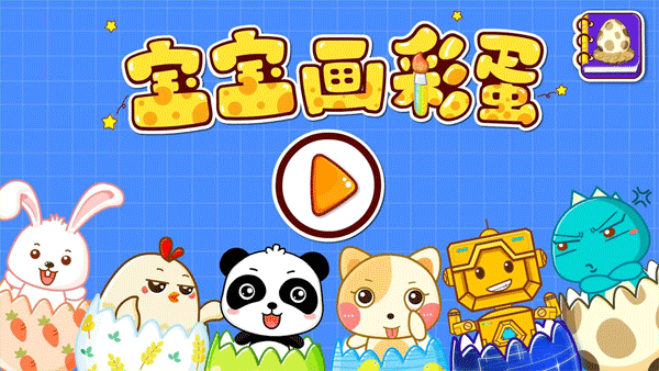 宝宝画彩蛋宣传图