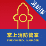 掌上消防管家