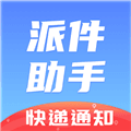 派件助手app下载_派件助手官方版下载 v7.0.8最新版