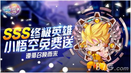 《次元战争》SSS神将分享即领小悟空
