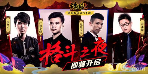 格斗之夜,不见不散