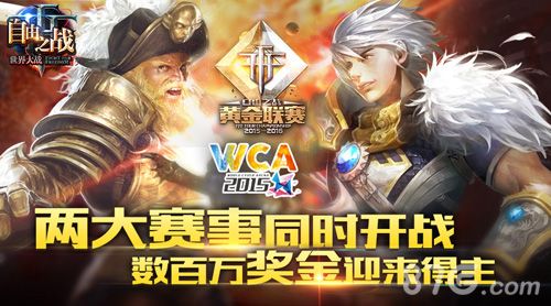 自由之战两大赛事开战