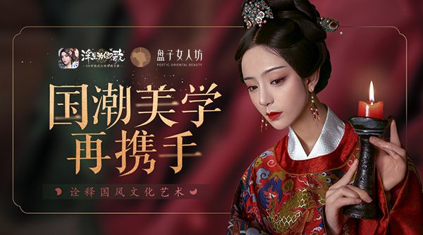 盘子女人坊×《浮生为卿歌》再携手 诠释国风文化艺术 盘子女人坊×《浮生为卿歌》再携手 诠释国风文化艺术