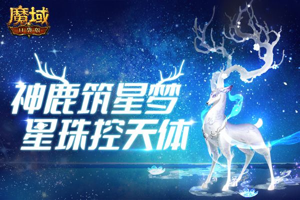 神鹿筑星梦 星珠控天体!《魔域口袋版》星辰神子原生宠&武器揭秘 神鹿筑星梦 星珠控天体!《魔域口袋版》星辰神子原生宠&武器揭秘