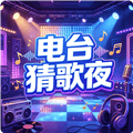 电台猜歌夜红包版下载_电台猜歌夜赚钱游戏下载 v1.0.2安卓版