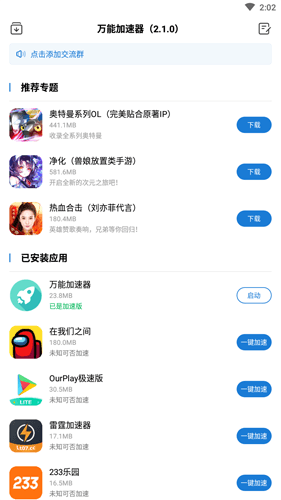 万能加速器手机版图片11