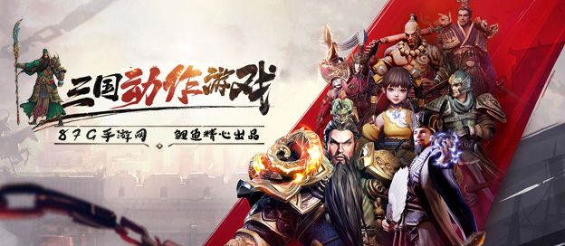 三国动作游戏