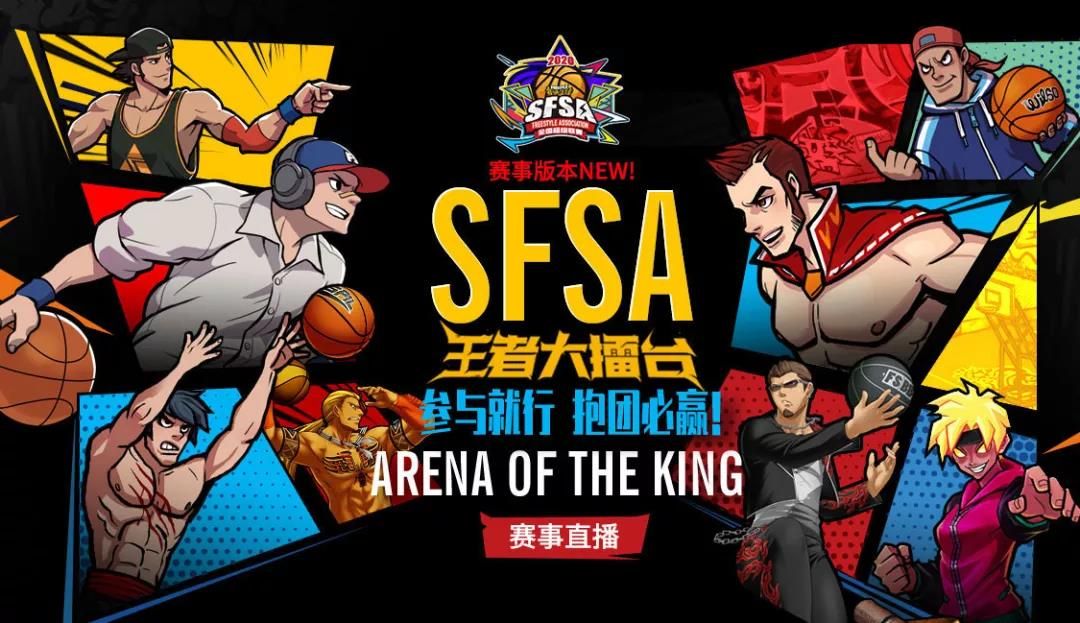 战胜擂主不是梦 《街头篮球》SFSA八大擂主战队实力分析 战胜擂主不是梦 《街头篮球》SFSA八大擂主战队实力分析