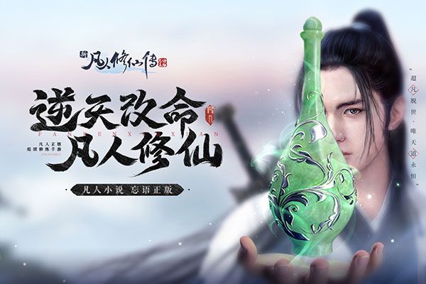 凡人修仙传4