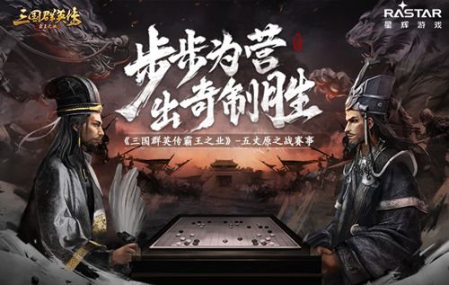 战火燃遍五丈原,《三国群英传-霸王之业》全新跨服活动开启 战火燃遍五丈原,《三国群英传-霸王之业》全新跨服活动开启