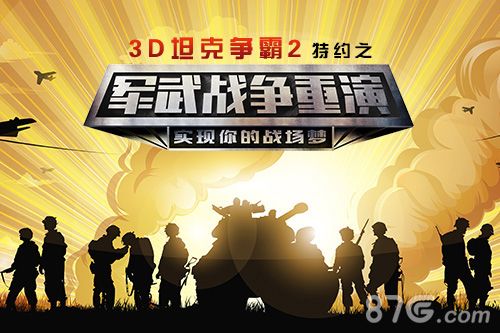 《3D坦克争霸2》携手军武次位面“重演战争”