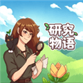 研究物语下载手机版_研究物语中文版下载 vCmod-v13.1最新版