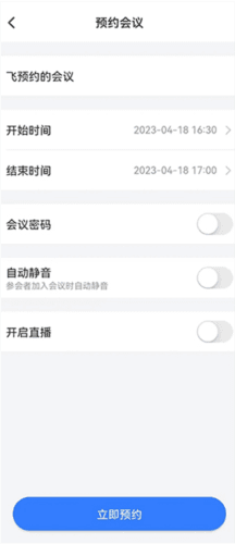 飞语会议免费版11