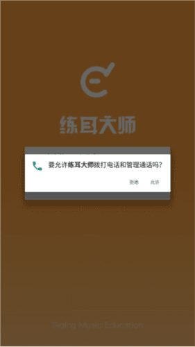 练耳大师app4