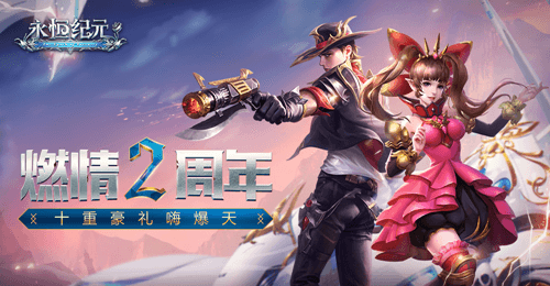 永恒纪元2