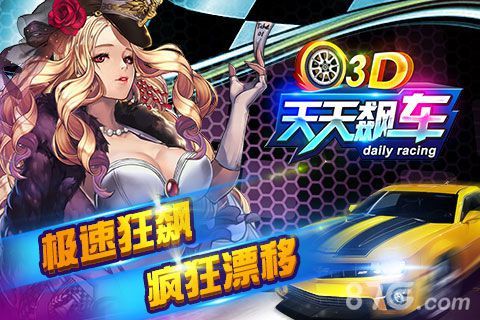 《3D天天飙车》今日震撼上架4