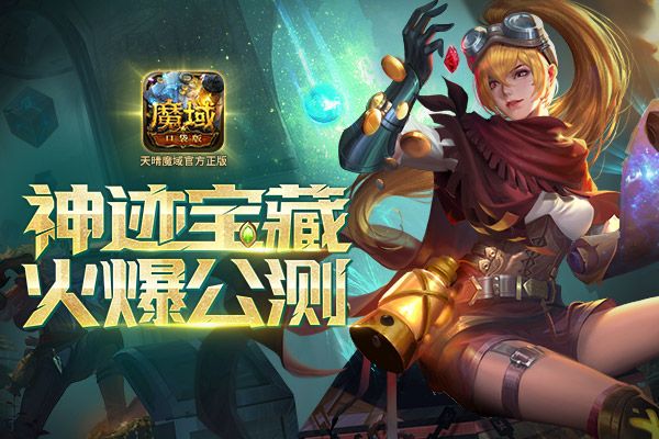《魔域口袋版》“神迹宝藏”火爆盛况:全民神火加神技 伤害爆表福利强 《魔域口袋版》“神迹宝藏”火爆盛况:全民神火加神技 伤害爆表福利强