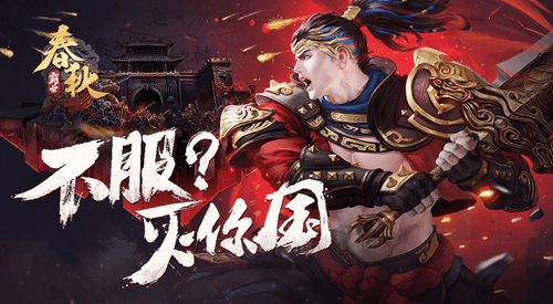 春秋霸业
